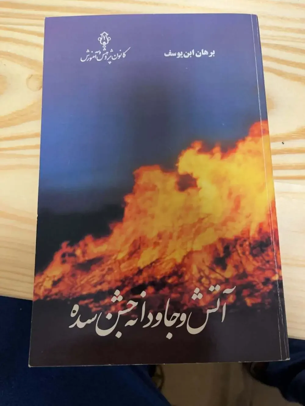 Kanoon Pazohesh Amouzesh fire eternal